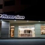 Отель Лесная Песня Трускавец / Готель Лісова Пісня Трускавець